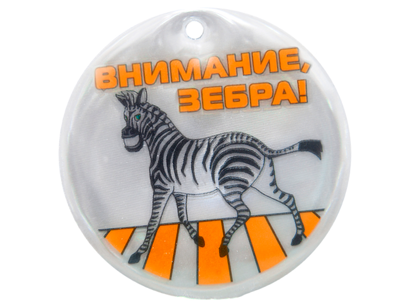 Подвеска для пешеходов "Внимание, зебра!" со светоотражающим элементом