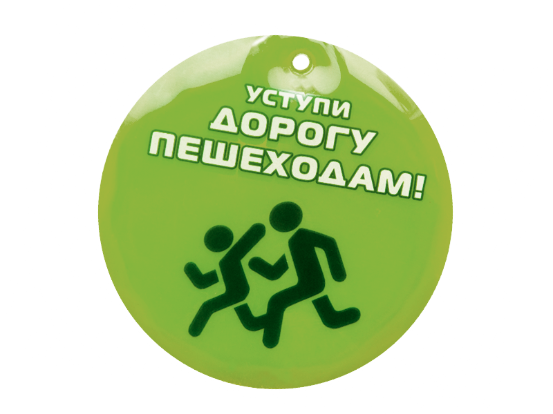 Подвеска для пешеходов "Дорогу пешеходам!" со светоотражающим элементом. Вариант 2