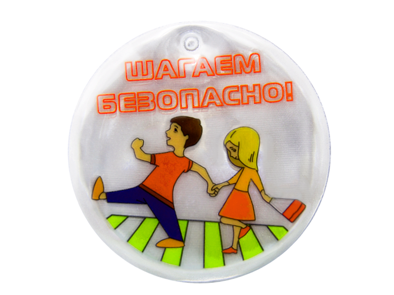 Световозвращающая подвеска с надписью "Шагаем безопасно!"